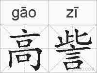 高訾的拼音