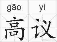 高议的拼音