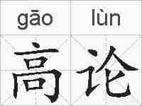 高论的拼音