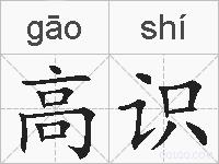 高识的拼音