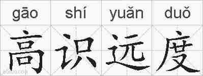 高识远度的拼音