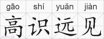 高识远见的拼音