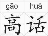 高话的拼音