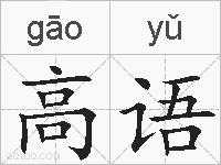 高语的拼音