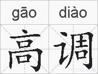 高调的拼音