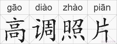 高调照片的拼音
