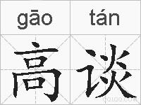 高谈的拼音