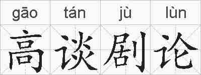 高谈剧论的拼音