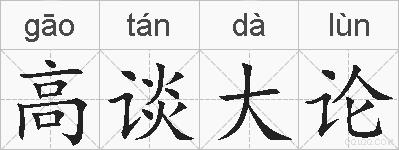 高谈大论的拼音