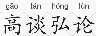 高谈弘论的拼音