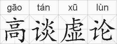 高谈虚论的拼音