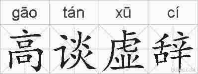 高谈虚辞的拼音