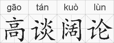 高谈阔论的拼音