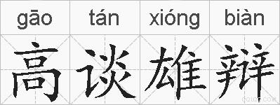 高谈雄辩的拼音