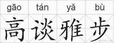高谈雅步的拼音