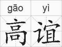 高谊的拼音