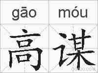 高谋的拼音