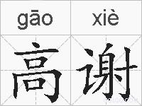 高谢的拼音