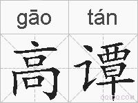 高谭的拼音