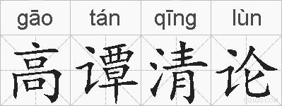 高谭清论的拼音