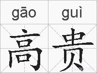 高贵的拼音
