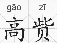 高赀的拼音