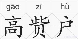 高赀户的拼音