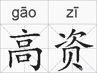 高资的拼音