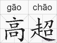 高超的拼音