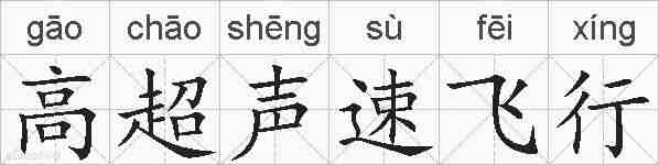 高超声速飞行的拼音