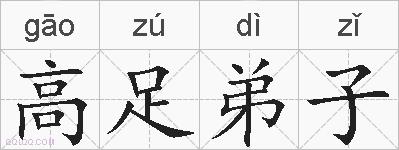 高足弟子的拼音