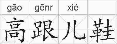 高跟儿鞋的拼音