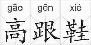 高跟鞋的拼音