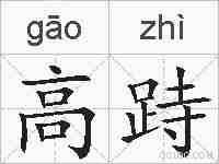 高跱的拼音