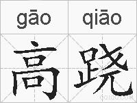 高跷的拼音