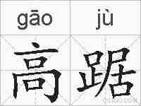 高踞的拼音