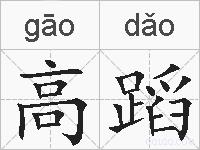 高蹈的拼音
