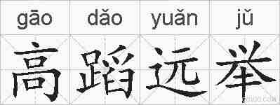 高蹈远举的拼音