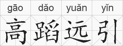 高蹈远引的拼音