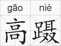 高蹑的拼音
