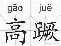 高蹶的拼音