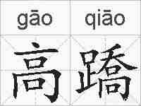 高蹻的拼音