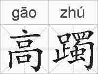 高躅的拼音