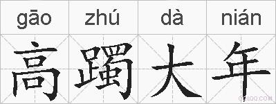 高躅大年的拼音