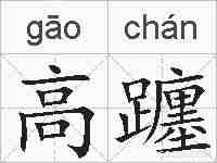 高躔的拼音