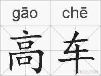 高车的拼音