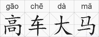 高车大马的拼音