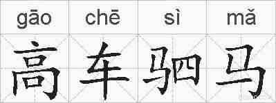 高车驷马的拼音
