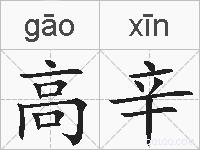 高辛的拼音