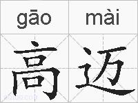 高迈的拼音